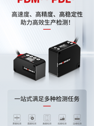 光子精密 匠心打造，位移传感 利刃出鞘